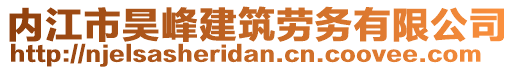 內(nèi)江市昊峰建筑勞務(wù)有限公司