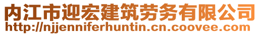 內(nèi)江市迎宏建筑勞務(wù)有限公司