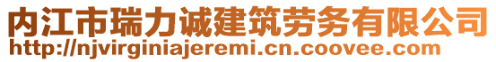 内江市瑞力诚建筑劳务有限公司