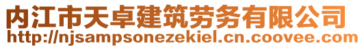 內(nèi)江市天卓建筑勞務(wù)有限公司