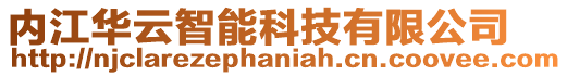 内江华云智能科技有限公司