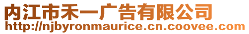 內(nèi)江市禾一廣告有限公司