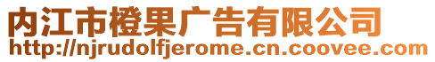 內(nèi)江市橙果廣告有限公司