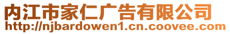 內(nèi)江市家仁廣告有限公司