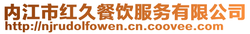 內(nèi)江市紅久餐飲服務(wù)有限公司