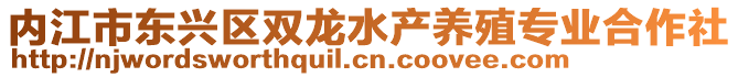 内江市东兴区双龙水产养殖专业合作社