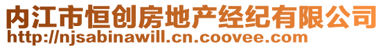 內(nèi)江市恒創(chuàng)房地產(chǎn)經(jīng)紀(jì)有限公司