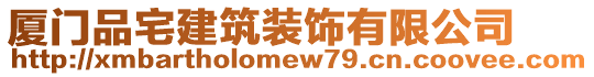 廈門品宅建筑裝飾有限公司