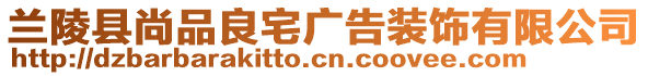 蘭陵縣尚品良宅廣告裝飾有限公司