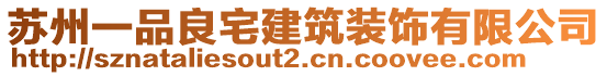 蘇州一品良宅建筑裝飾有限公司