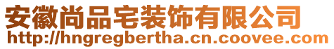 安徽尚品宅裝飾有限公司