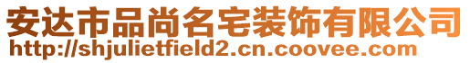 安達(dá)市品尚名宅裝飾有限公司