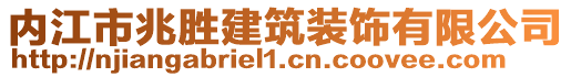 內(nèi)江市兆勝建筑裝飾有限公司