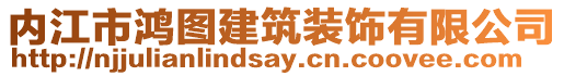 內(nèi)江市鴻圖建筑裝飾有限公司