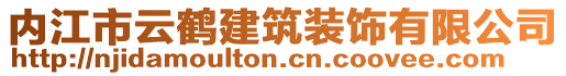 內(nèi)江市云鶴建筑裝飾有限公司