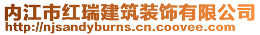 內(nèi)江市紅瑞建筑裝飾有限公司