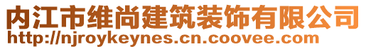 內(nèi)江市維尚建筑裝飾有限公司