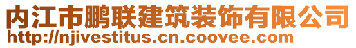 內(nèi)江市鵬聯(lián)建筑裝飾有限公司