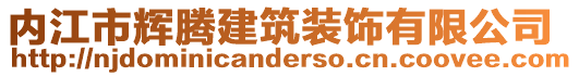 內江市輝騰建筑裝飾有限公司