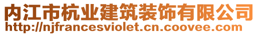 內(nèi)江市杭業(yè)建筑裝飾有限公司