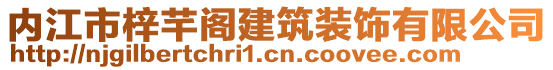 內(nèi)江市梓芊閣建筑裝飾有限公司