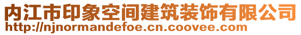 內(nèi)江市印象空間建筑裝飾有限公司