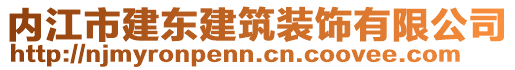 內(nèi)江市建東建筑裝飾有限公司