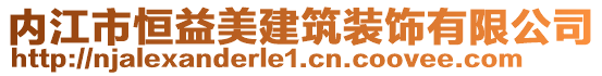 內(nèi)江市恒益美建筑裝飾有限公司