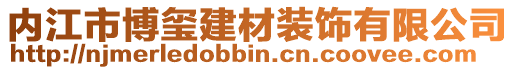 內(nèi)江市博璽建材裝飾有限公司