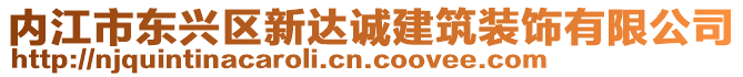 內(nèi)江市東興區(qū)新達(dá)誠建筑裝飾有限公司