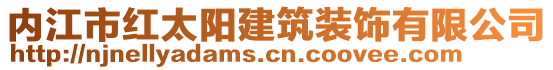 內(nèi)江市紅太陽建筑裝飾有限公司