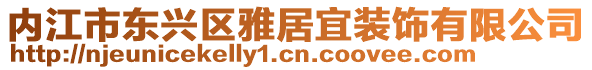 內(nèi)江市東興區(qū)雅居宜裝飾有限公司