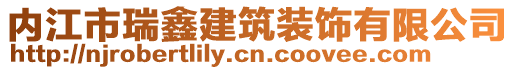 內(nèi)江市瑞鑫建筑裝飾有限公司