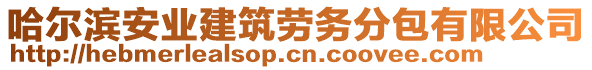 哈爾濱安業(yè)建筑勞務(wù)分包有限公司