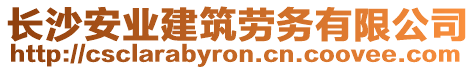 長沙安業(yè)建筑勞務(wù)有限公司