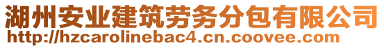 湖州安業(yè)建筑勞務(wù)分包有限公司