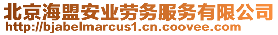 北京海盟安業(yè)勞務(wù)服務(wù)有限公司