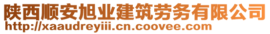 陜西順安旭業(yè)建筑勞務(wù)有限公司