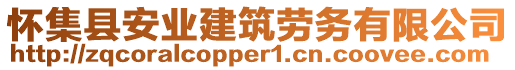 懷集縣安業(yè)建筑勞務(wù)有限公司