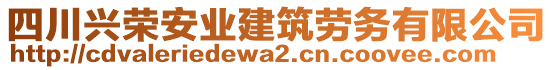 四川興榮安業(yè)建筑勞務(wù)有限公司