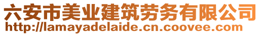 六安市美業(yè)建筑勞務(wù)有限公司