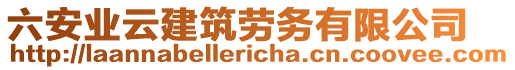 六安業(yè)云建筑勞務(wù)有限公司