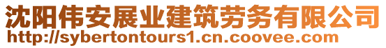 沈陽偉安展業(yè)建筑勞務(wù)有限公司