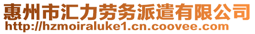 惠州市匯力勞務派遣有限公司