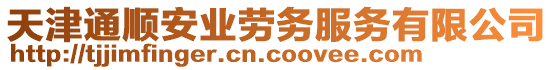 天津通順安業(yè)勞務(wù)服務(wù)有限公司