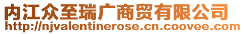 內江眾至瑞廣商貿有限公司