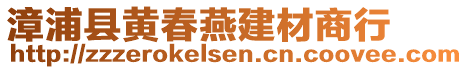 漳浦縣黃春燕建材商行