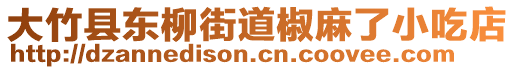 大竹縣東柳街道椒麻了小吃店