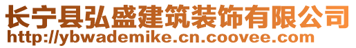 長寧縣弘盛建筑裝飾有限公司