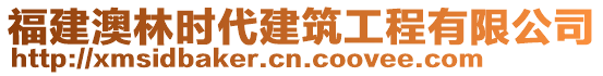 福建澳林時代建筑工程有限公司